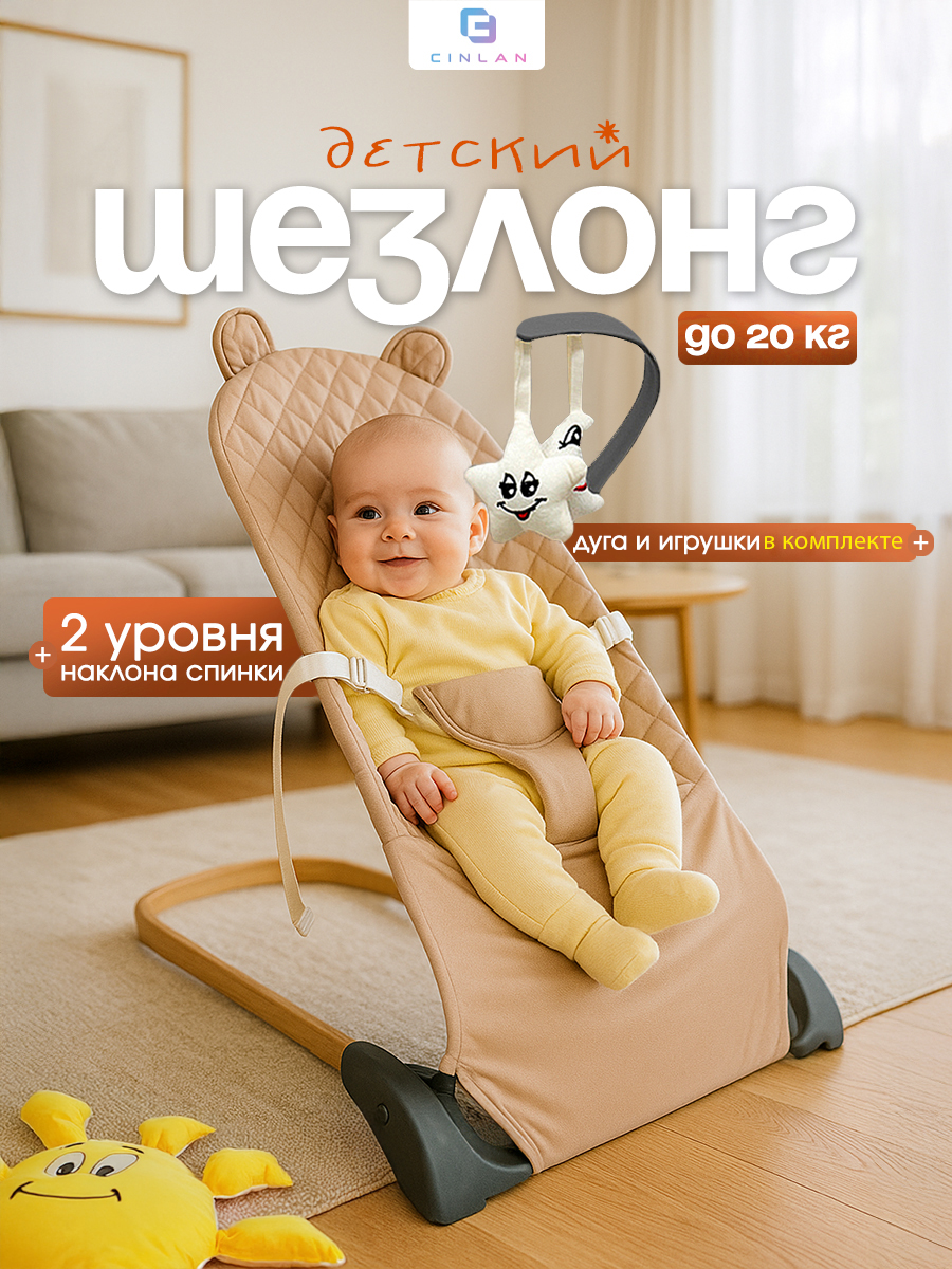 Шезлонг CINLANKIDS бежевый - фото 1