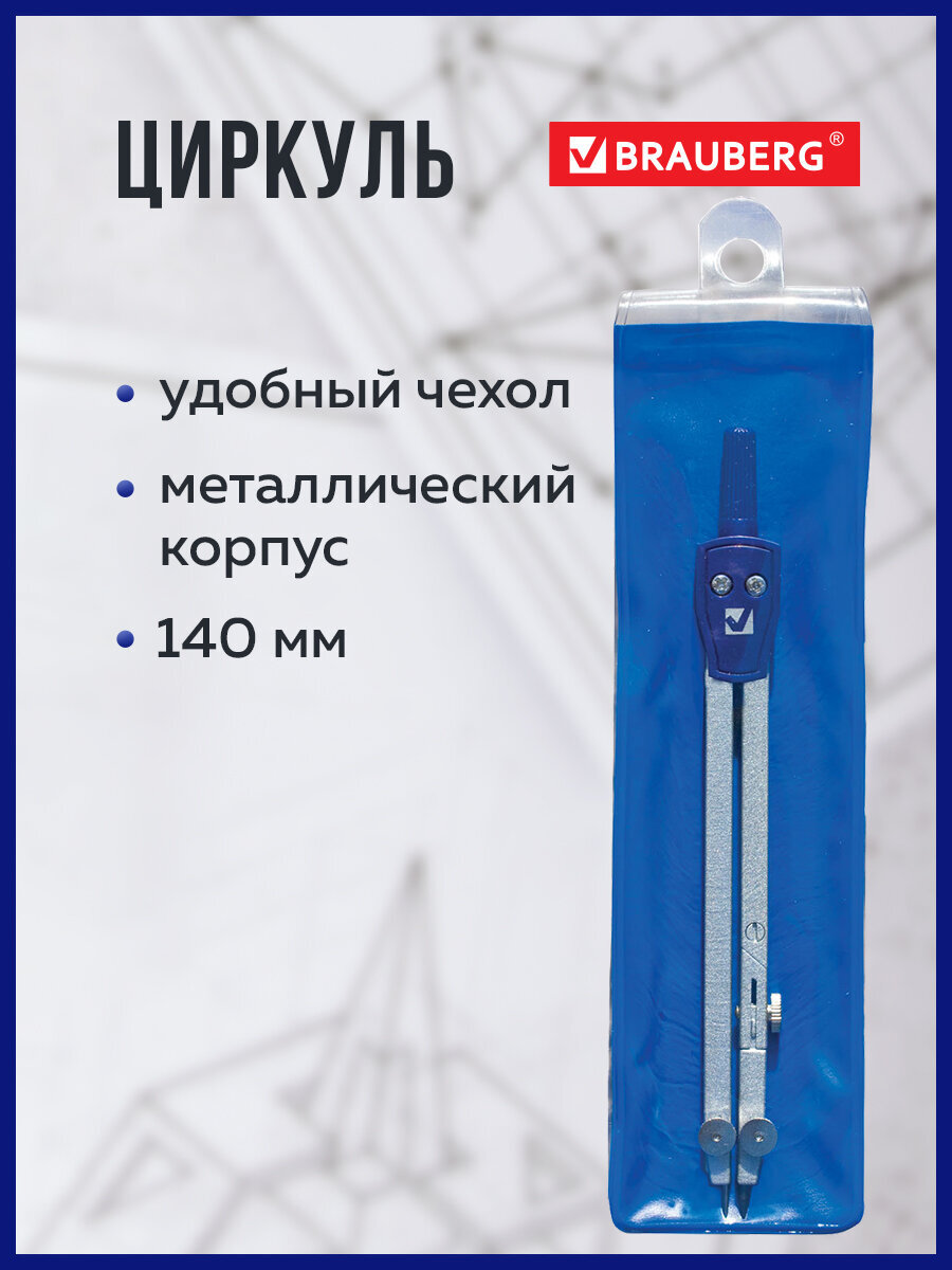 Циркуль Brauberg - фото 1