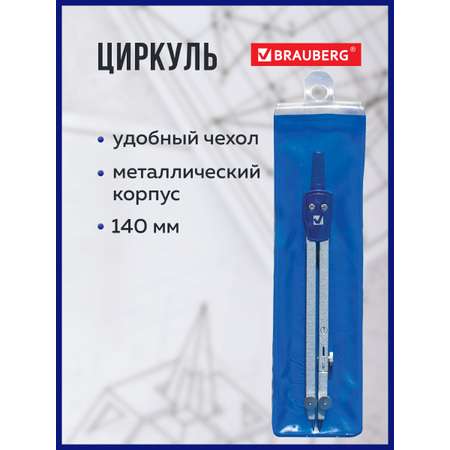 Циркуль Brauberg