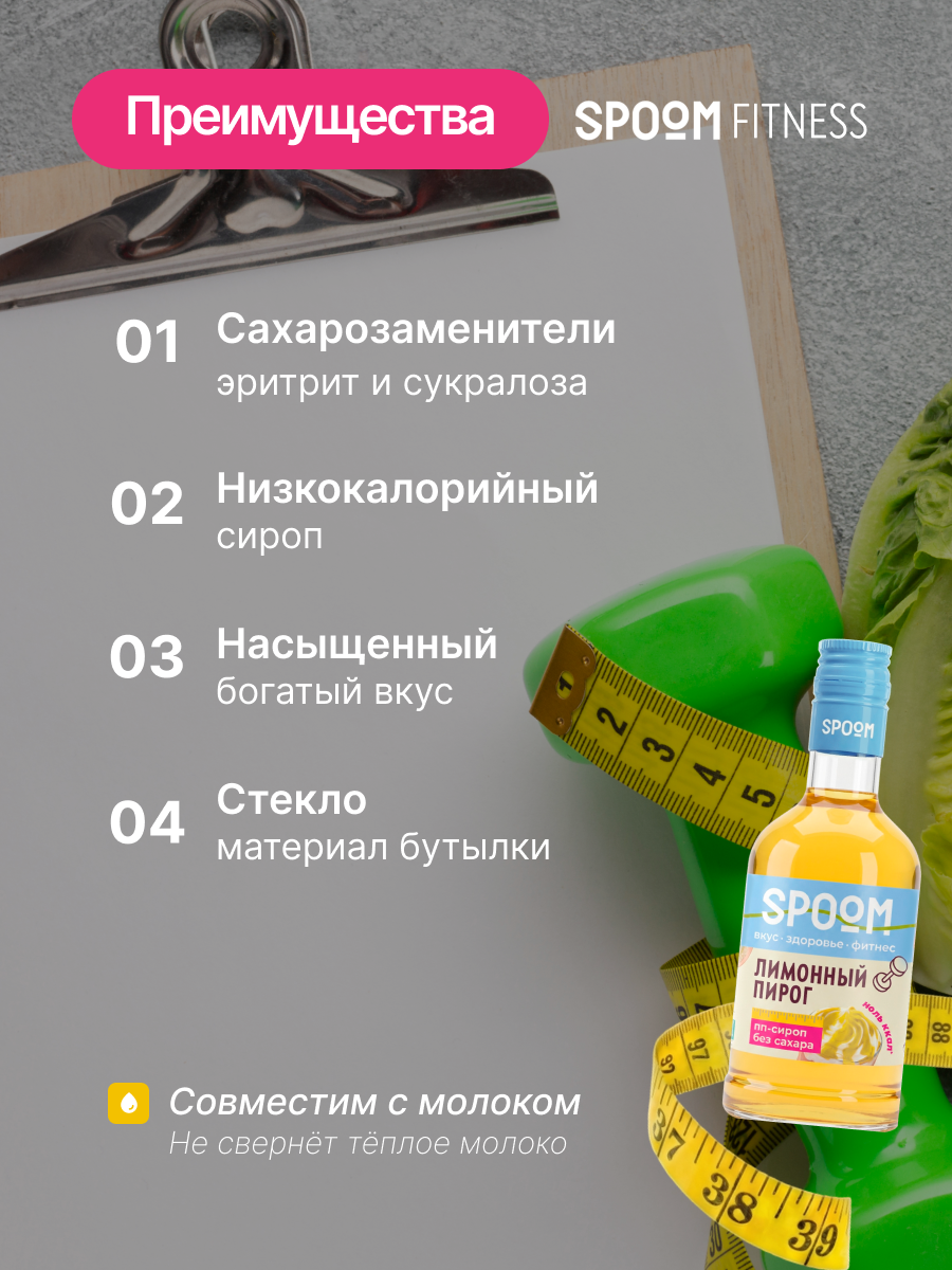 Сироп без сахара SPOOM Лимонный пирог 250 мл - фото 3