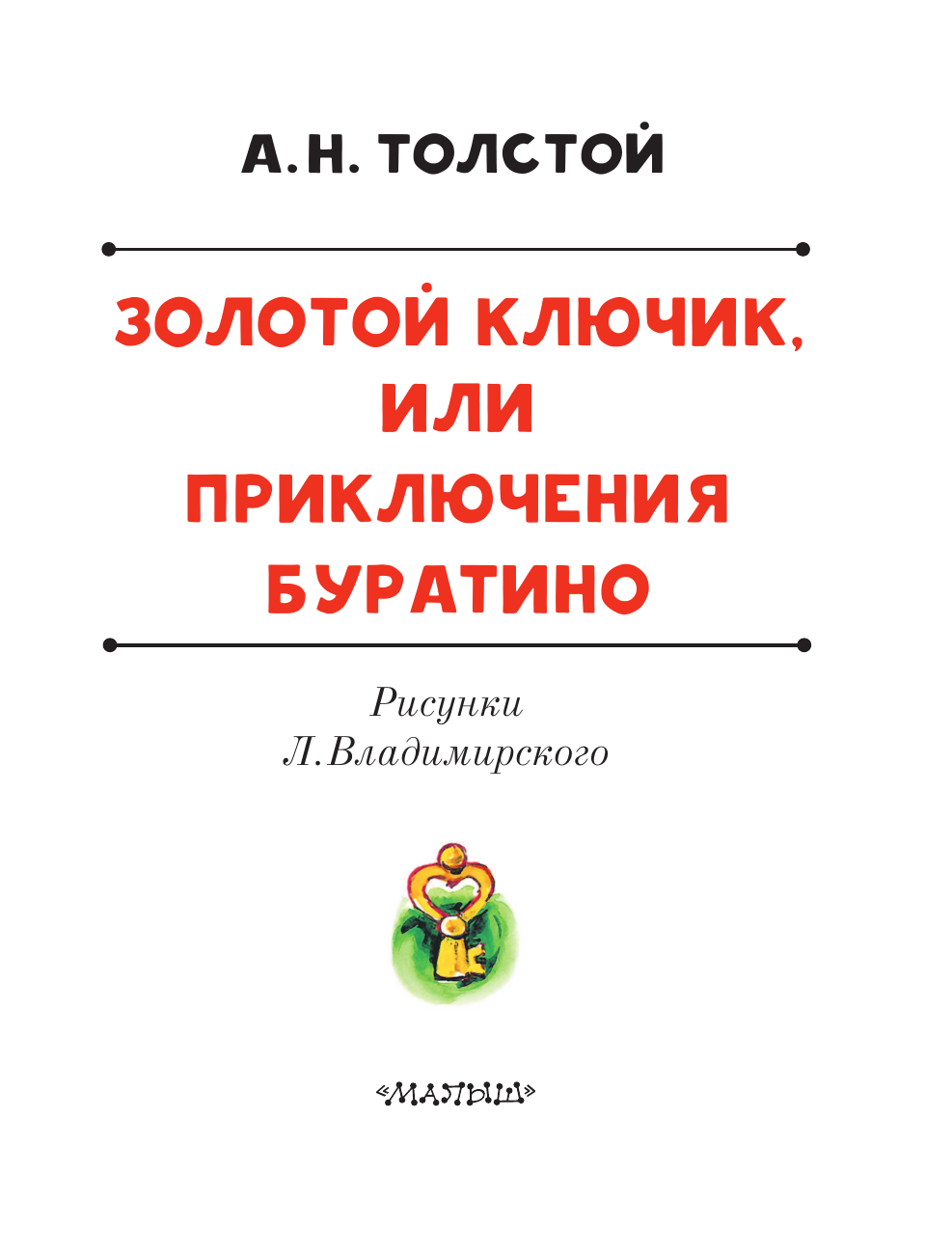 Книга АСТ Золотой ключик, или Приключения Буратино - фото 10