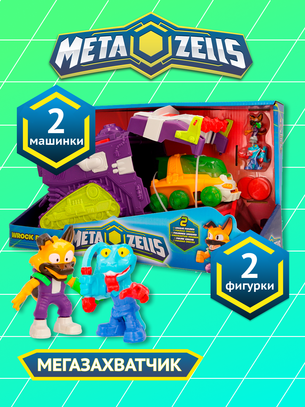 Игровой набор METAZELLS - фото 1