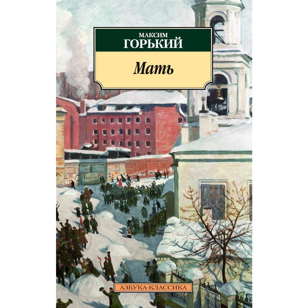 Книга АЗБУКА Мать - фото 1