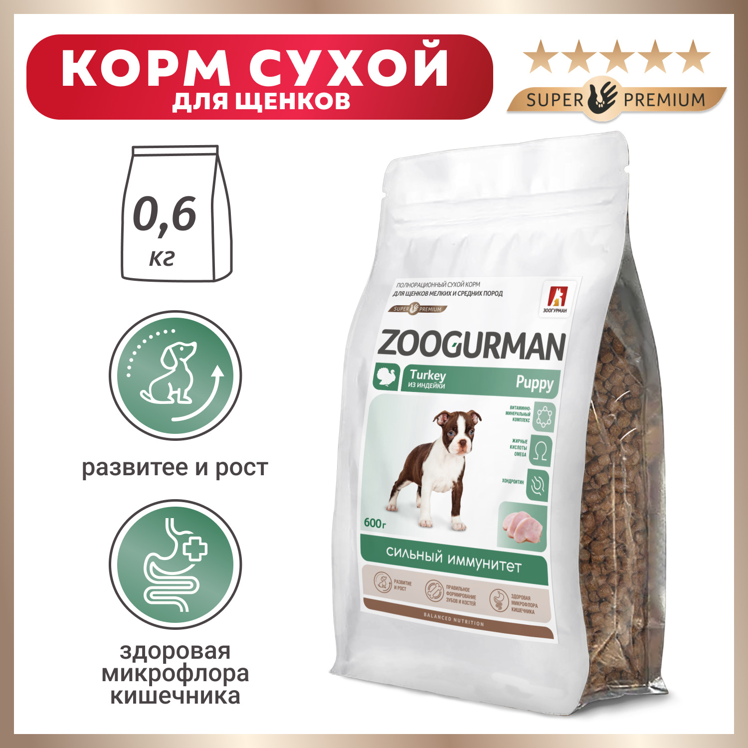 Корм для собак Зоогурман 0.6кг Puppy индейка - фото 1