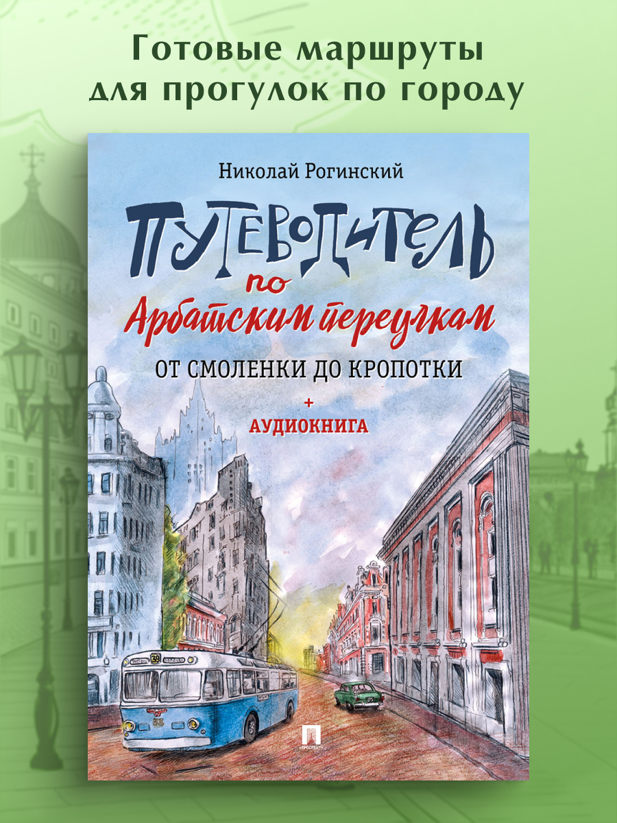 Путеводитель по Арбатским переулкам. Проспект От Смоленки до Кропотки. - фото 1