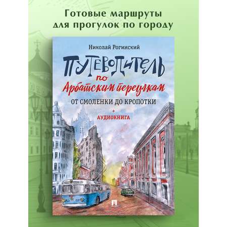 Путеводитель по Арбатским переулкам. Проспект От Смоленки до Кропотки.