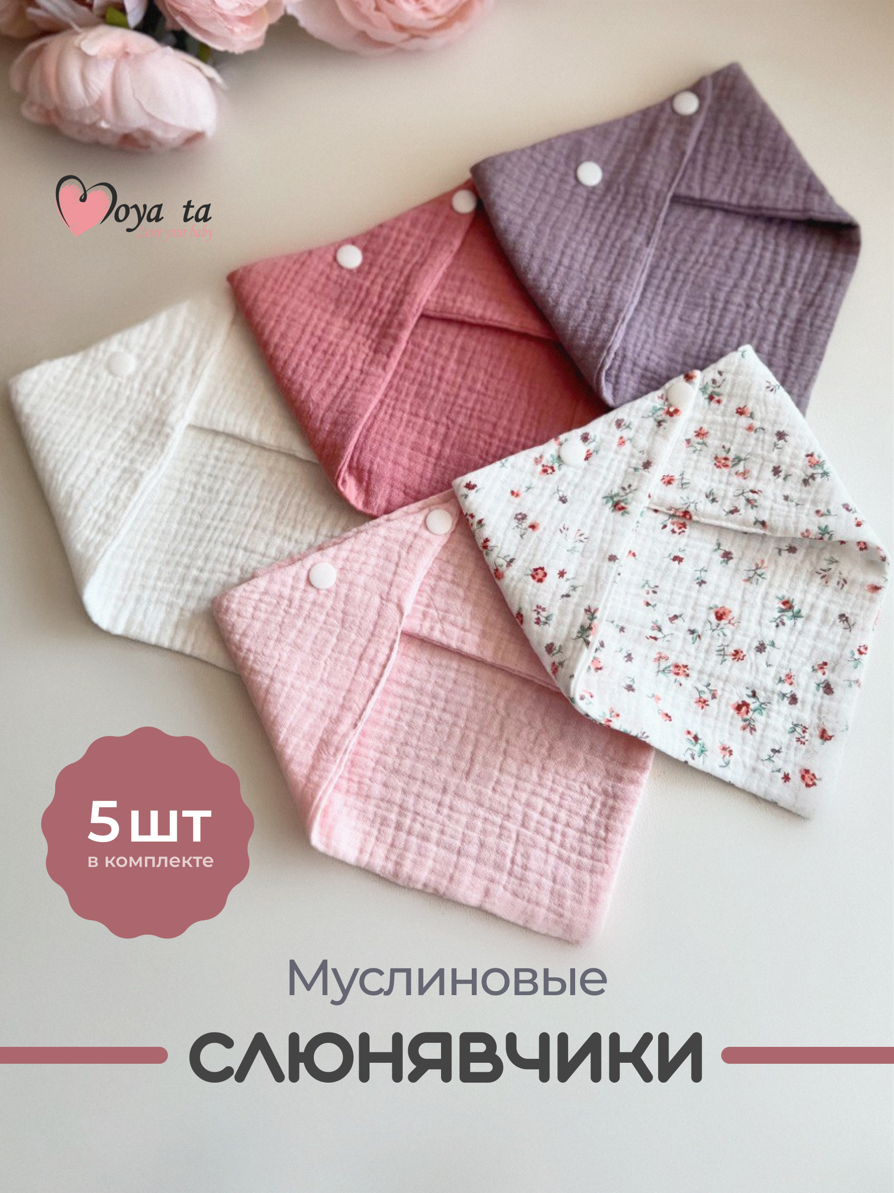 Нагрудник Moya ta текстиль 5 шт. - фото 1