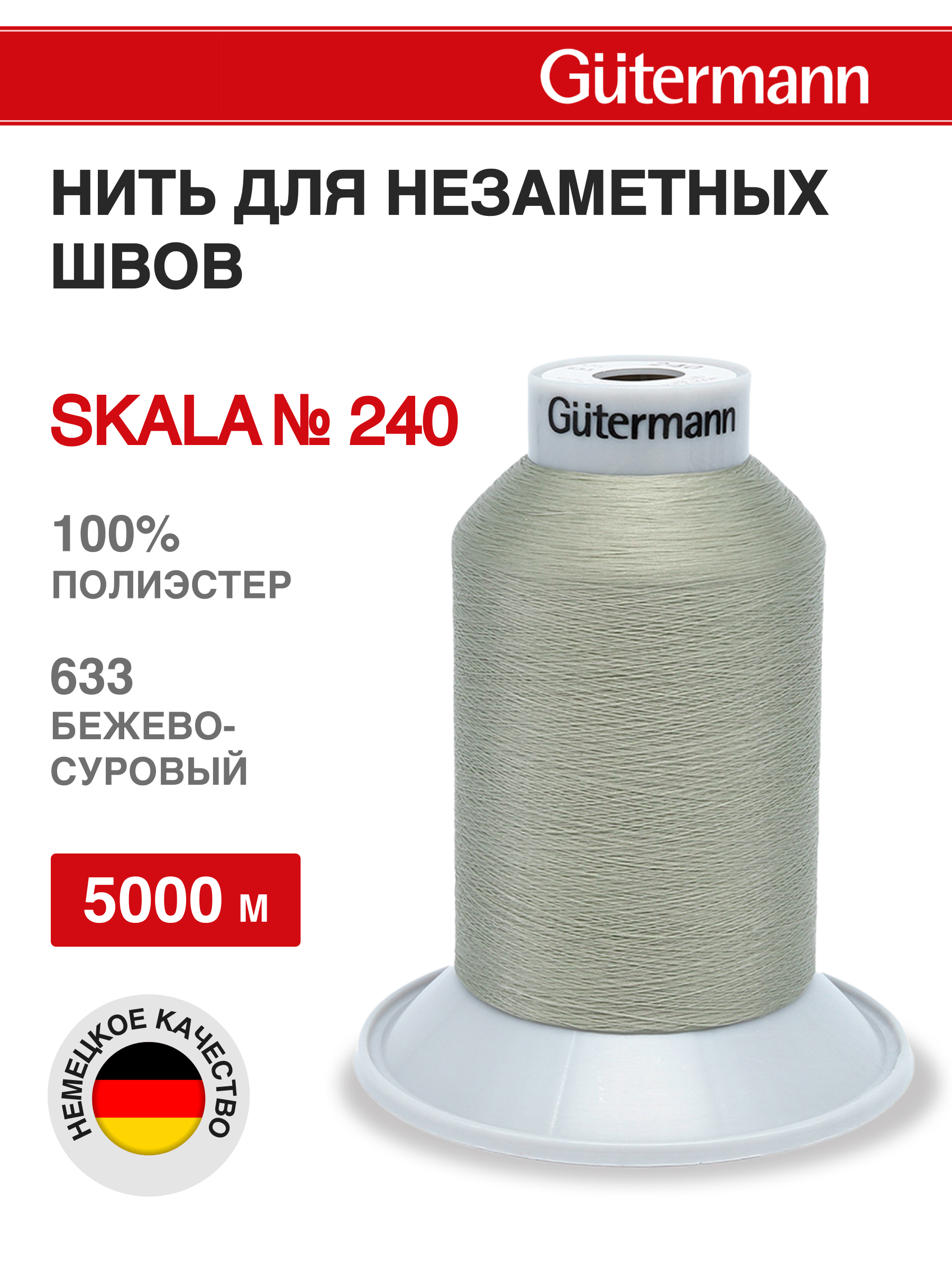 Нитки для шитья полупрозрачные Skala Guttermann 5000м цвет 633 - фото 1