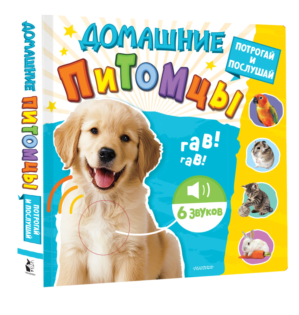 Книга АСТ Трогательные книжки со звуками Домашние питомцы - фото 1