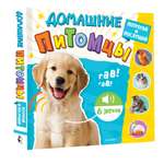 Книга АСТ Трогательные книжки со звуками Домашние питомцы