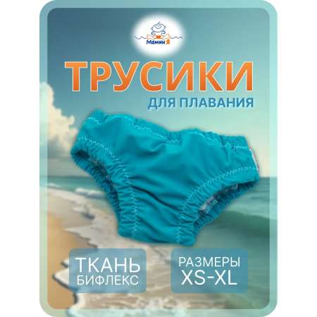 Многоразовые трусики Мамин Я XL