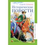 Книга ДЮК Исторические повести. Алексеев С.П.