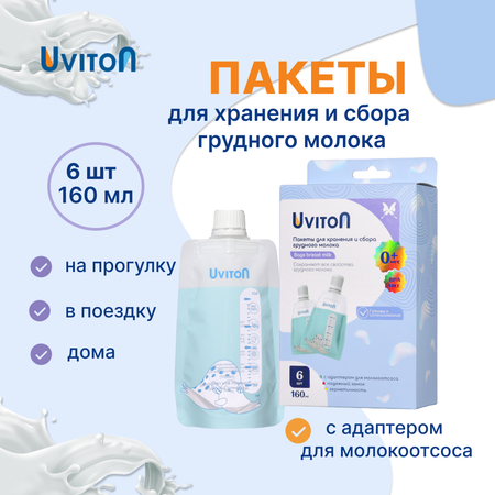 Пакеты для молока Uviton для хранения и сбора 6шт 160мл.