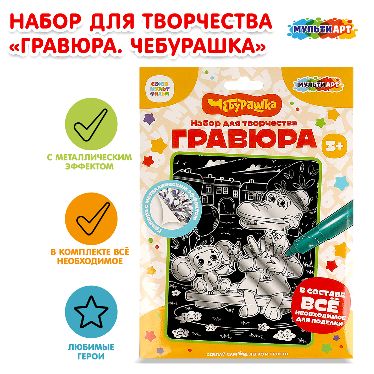 Гравюра Multiart Чебурашка - фото 1