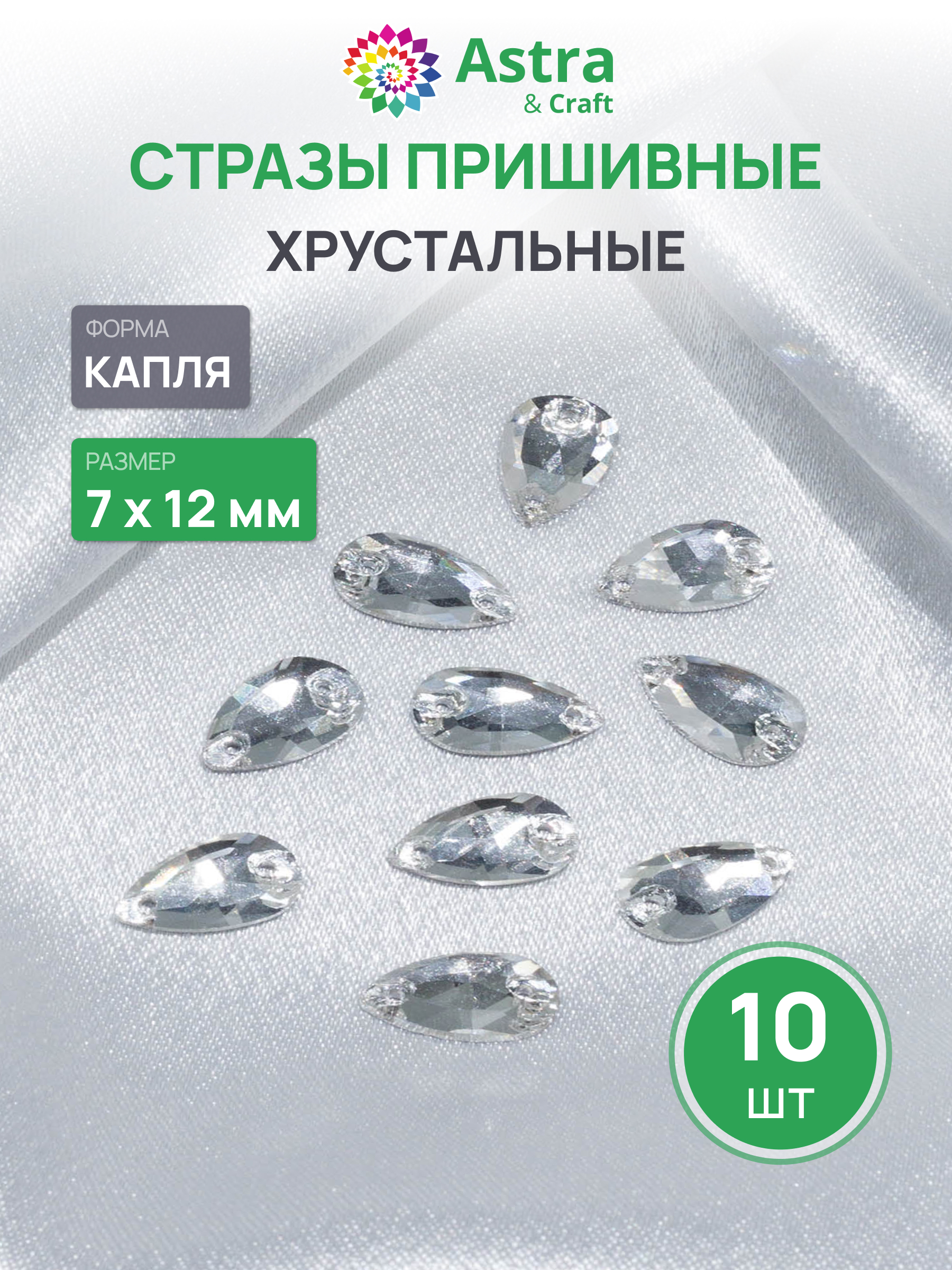 Набор для творчества Astra Craft аппликация Стразы пришивные 7х15 мм 10 шт - фото 1