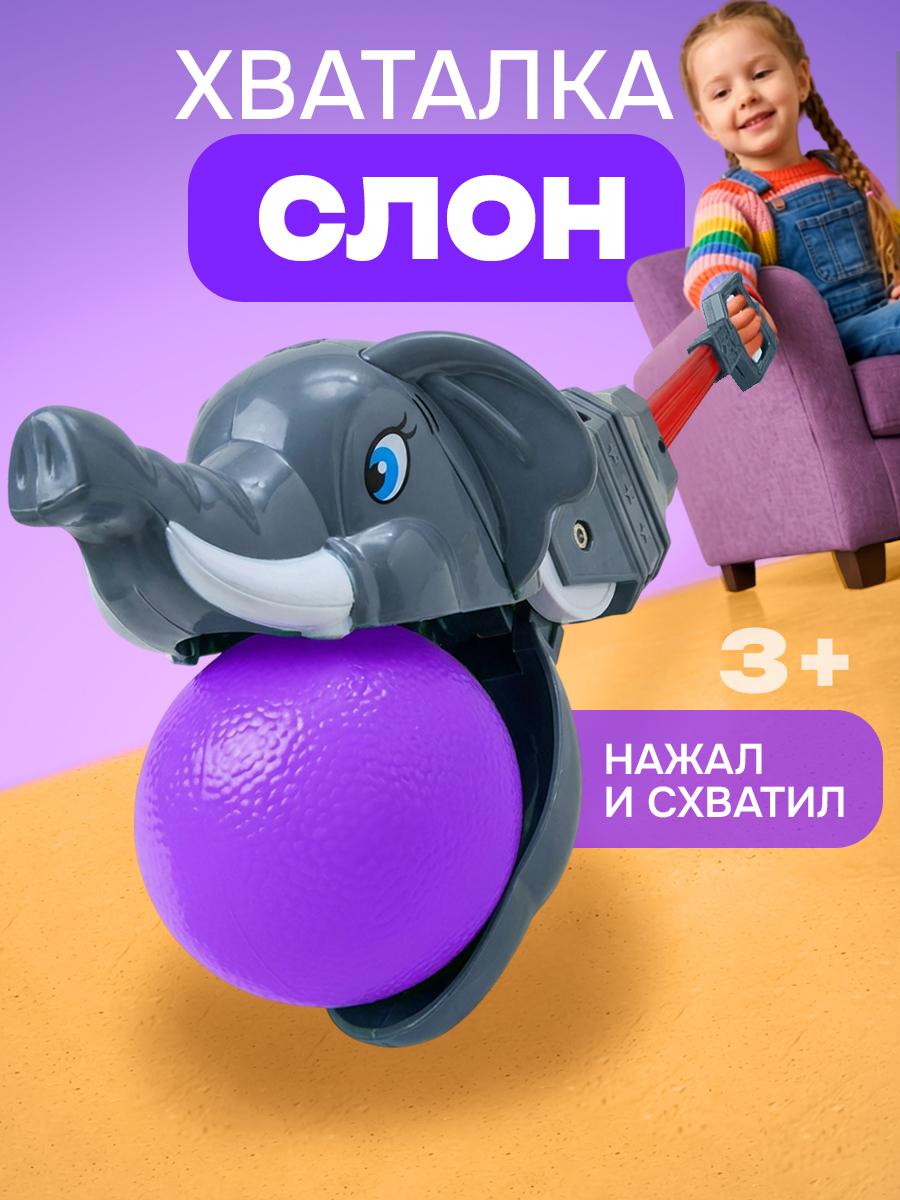 Фигурка 1TOY хваталка Слон - фото 1