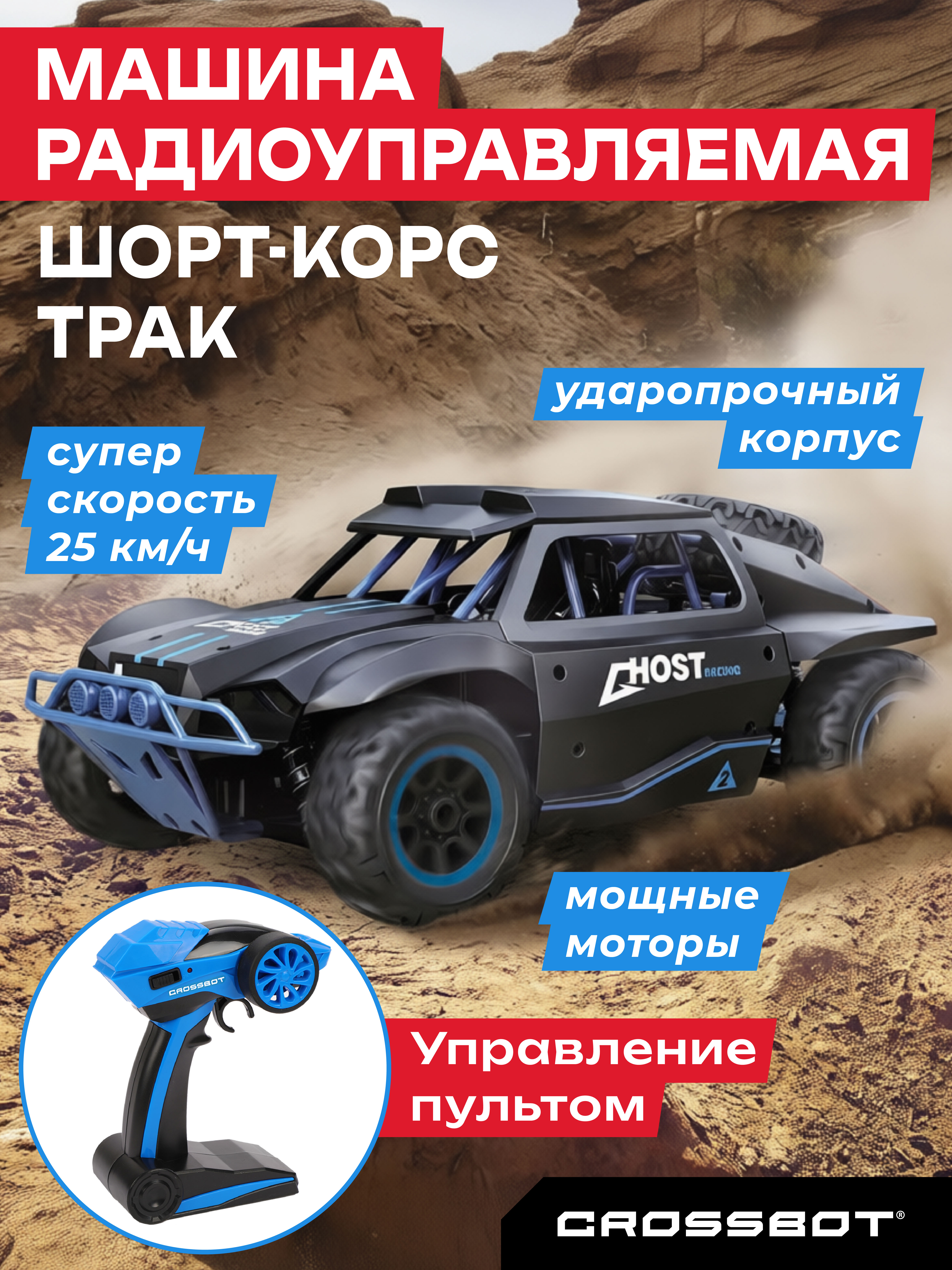 Автомобиль РУ CROSSBOT 1:16 - фото 1