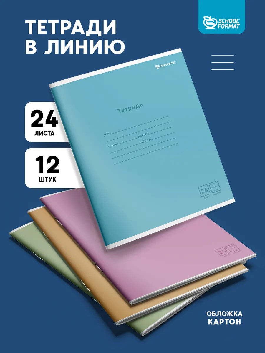 Тетрадь SCHOOLFORMAT линейка 12 шт. - фото 1