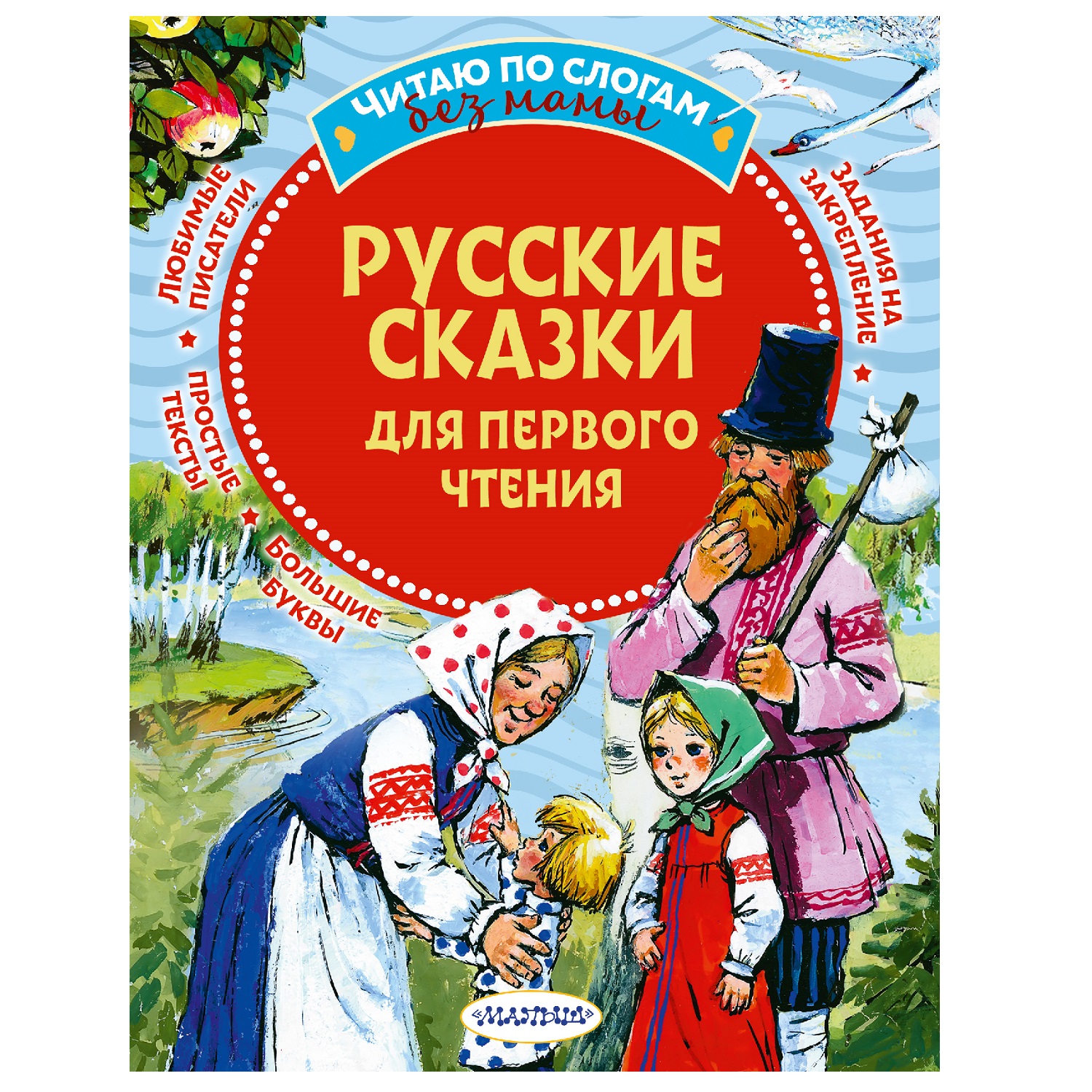 Сказки АСТ Русские сказки для первого чтения - фото 1