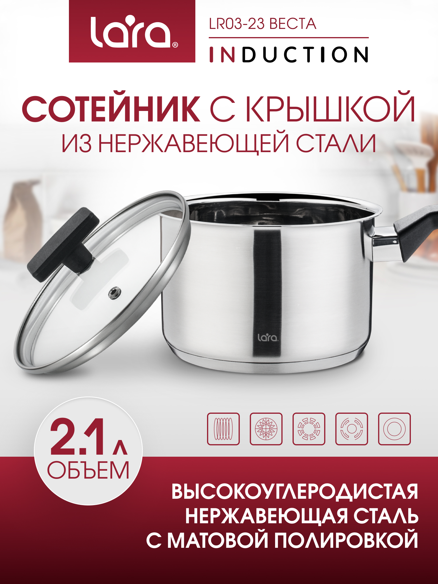 Изображение товара Сотейник LARA LR03-23 из нержавеющей стали 2,1л серии Веста