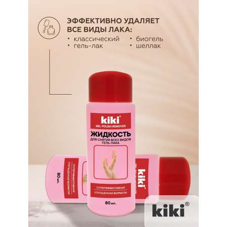 Жидкость для снятия гель-лаков KIKI всех видов