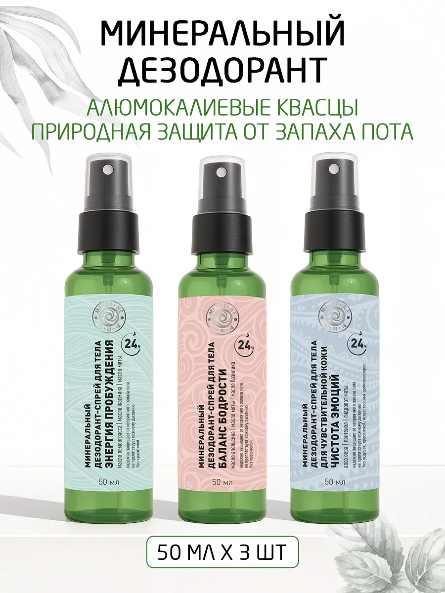 Дезодорант-спрей Mi-Ri-Ne Набор - фото 1