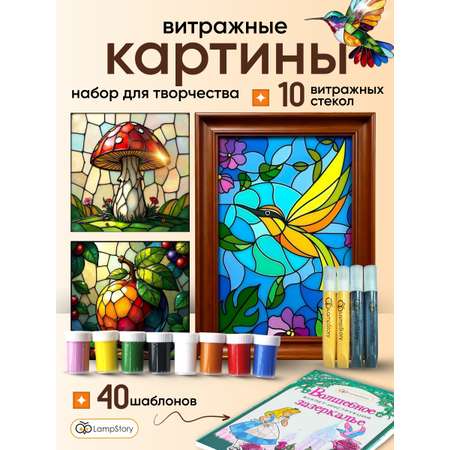Набор для творчества LampStory аппликация Витражи с красками и книгой