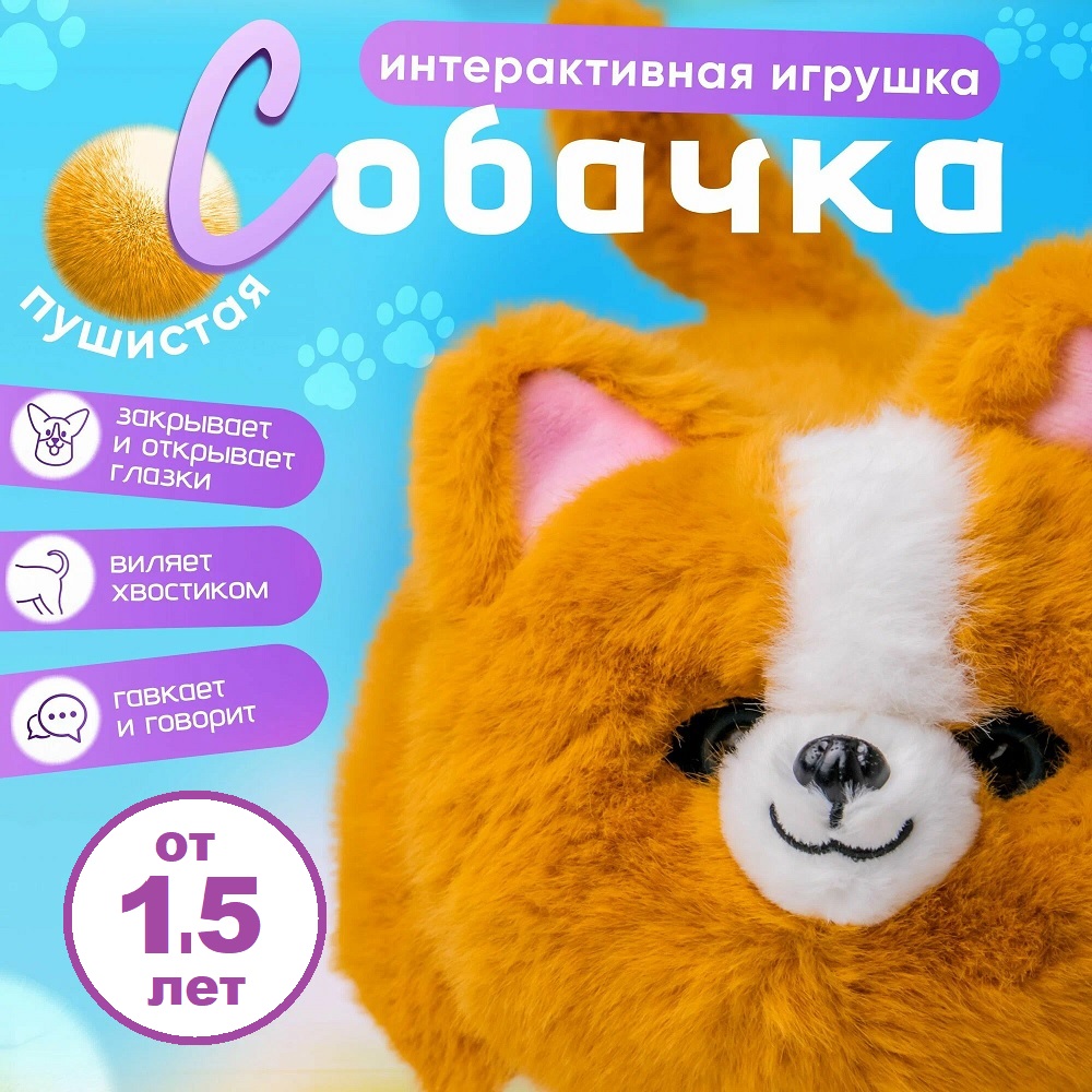 Мягкая игрушка ТОТОША собачка Интерактивная собака Корги - фото 3