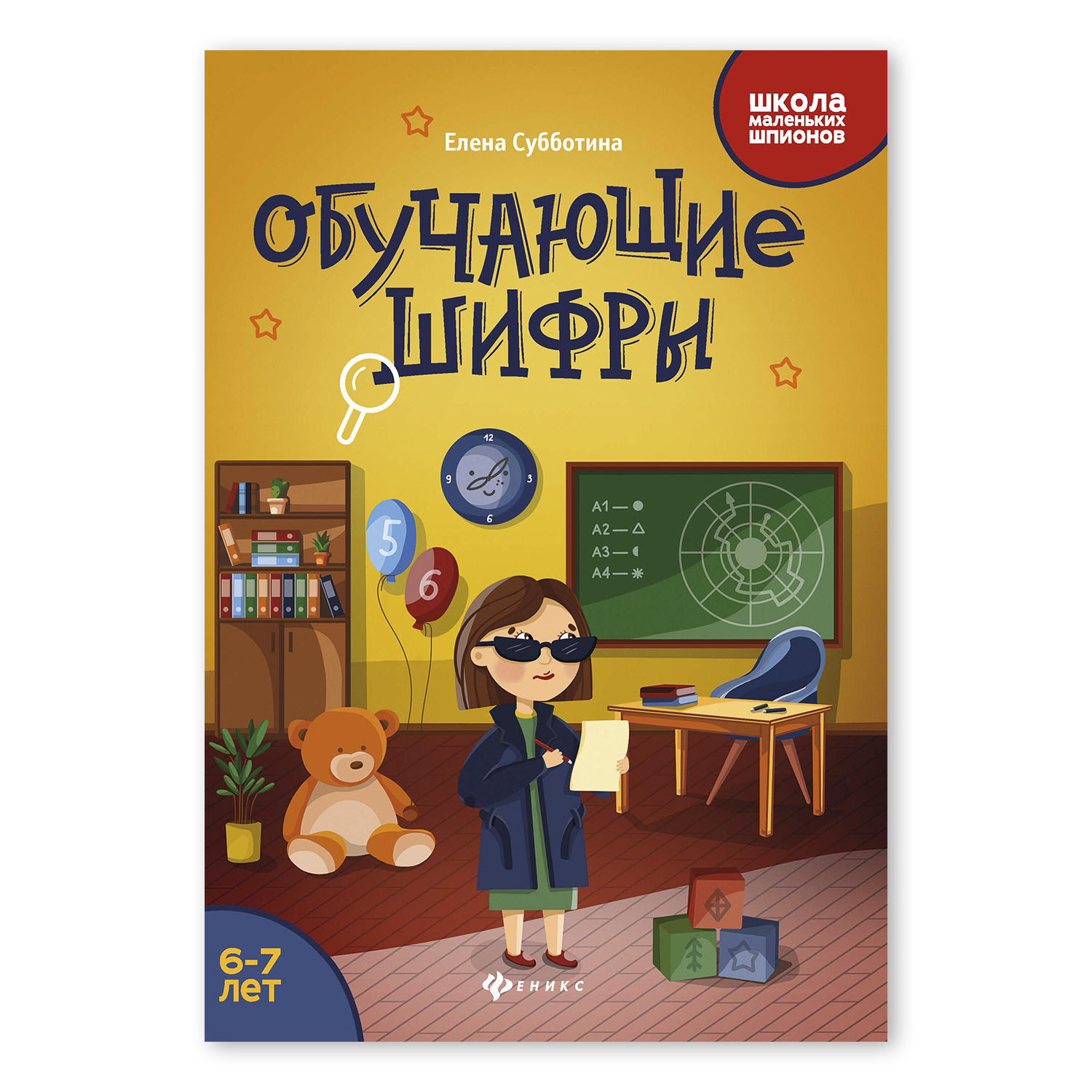 Книга Феникс Обучающие шифры 6-7 лет - фото 1