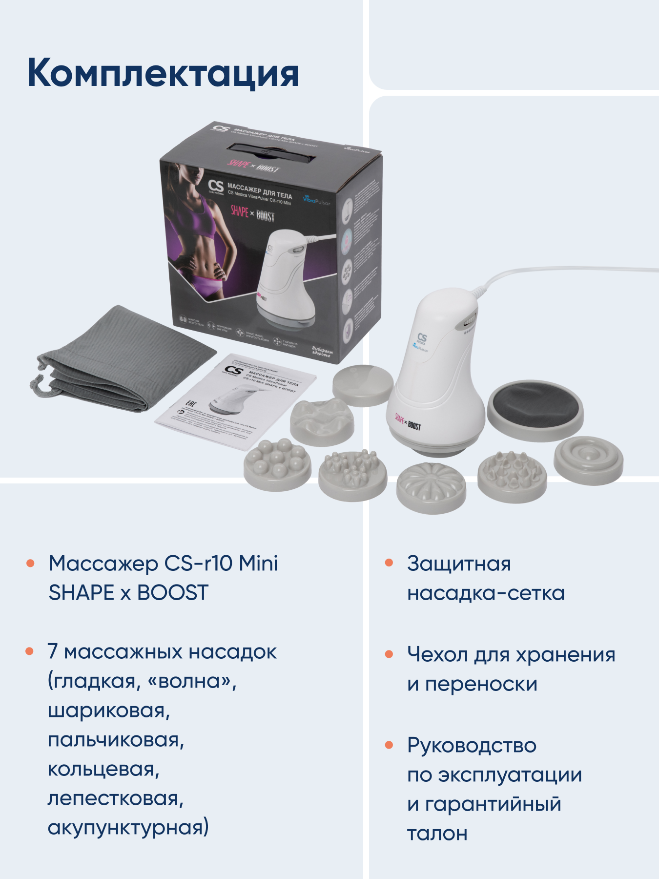Массажер для тела CS MEDICA VibraPulsar CS-r10 Mini SHAPE&BOOST - фото 11
