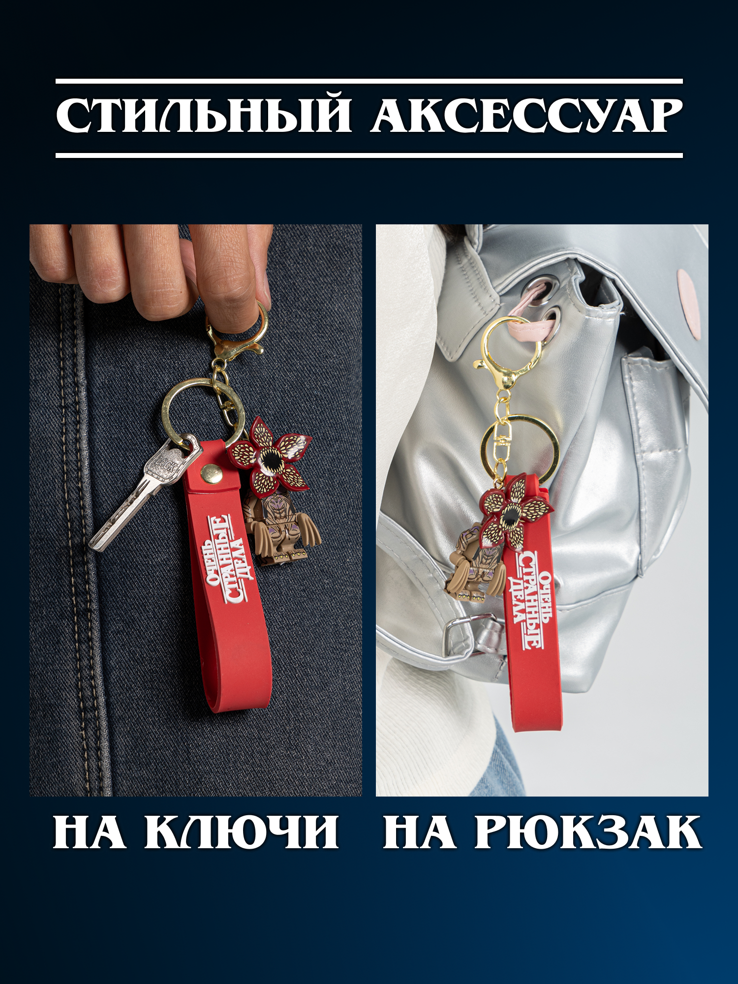 Брелок Очень Странные Дела - фото 5