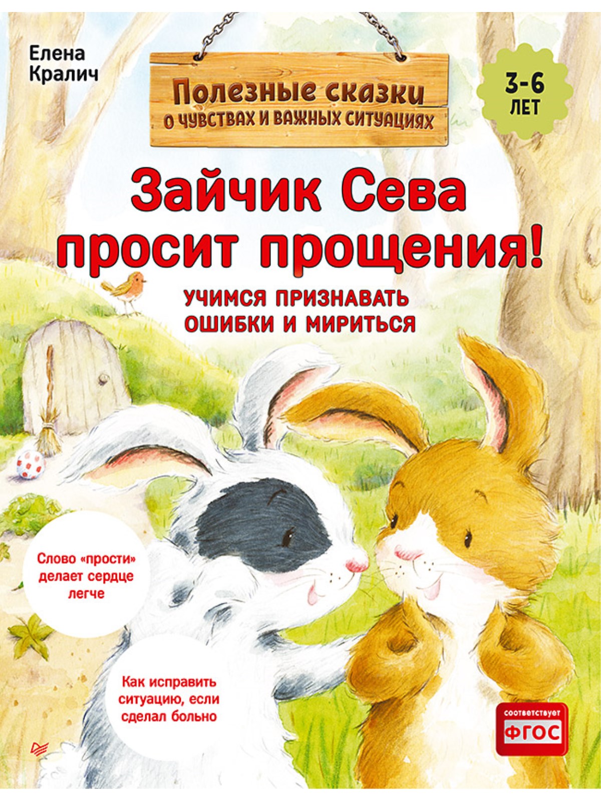 Книга Зайчик Сева просит прощения! ПИТЕР Мягкая Обложка - фото 1