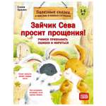 Книга Зайчик Сева просит прощения! ПИТЕР Мягкая Обложка