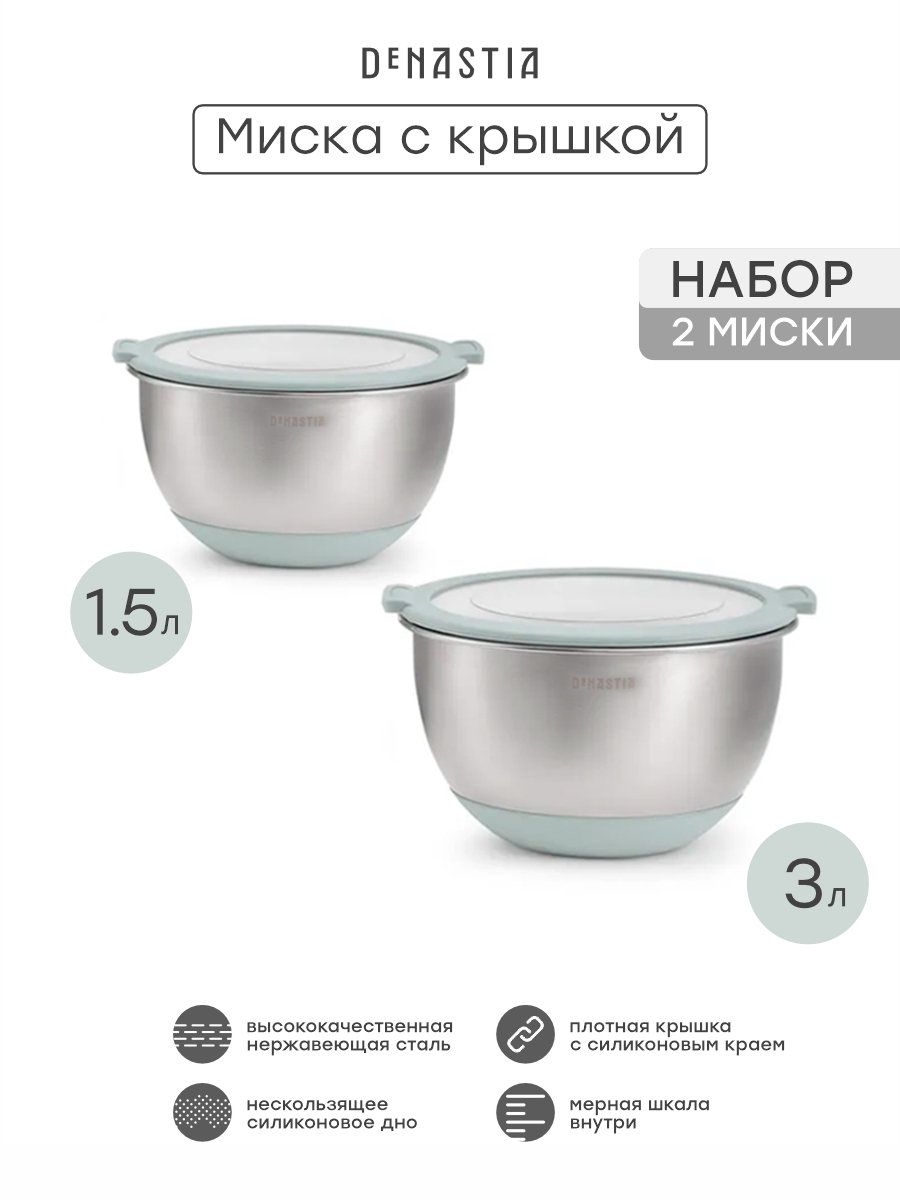 Набор мисок с прозрачной крышкой 2шт DeNASTIA силиконовое дно 1.5л 3л нерж сталь ментол A000411 - фото 3