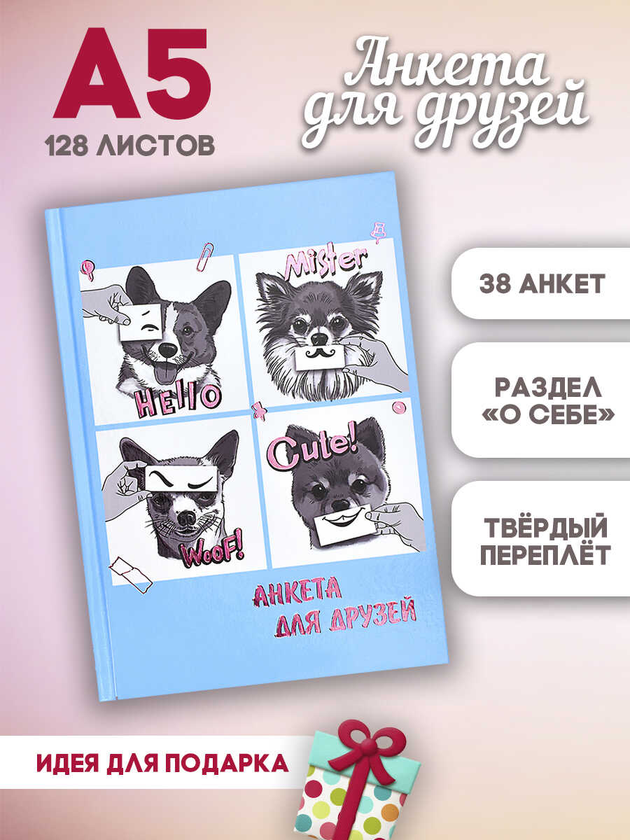 Анкета для друзей ФЕНИКС+ Смешные Щенки - фото 2