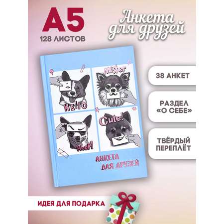 Анкета для друзей ФЕНИКС+ Смешные Щенки