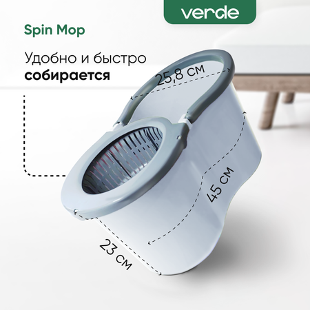 Комплект для уборки Verde spin mop