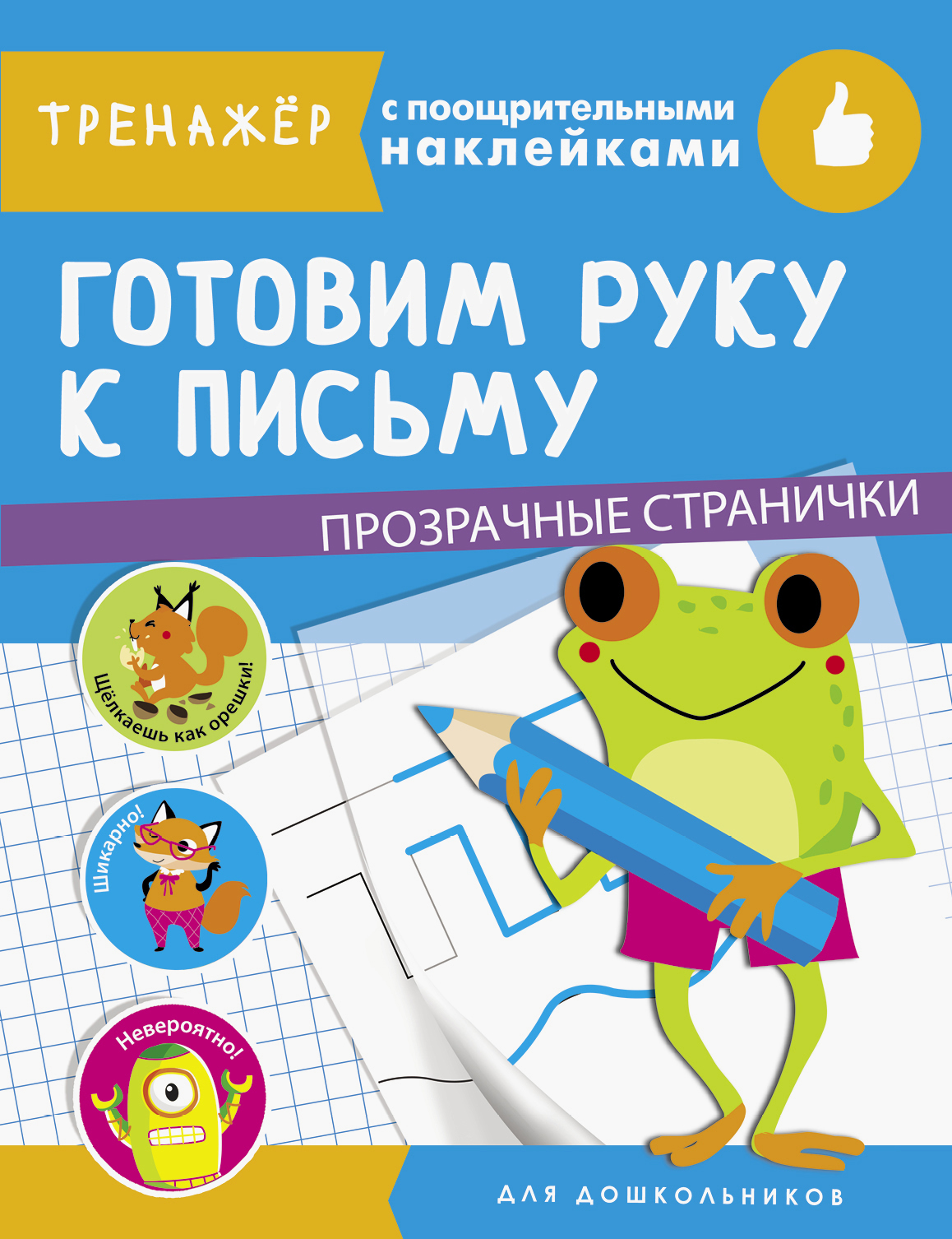 Книга Стрекозa Готовим руку к письму - фото 1