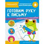Книга Стрекозa Готовим руку к письму
