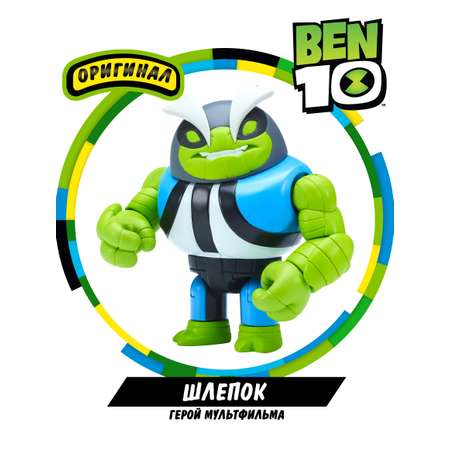 Фигурка Ben10 Шлепок