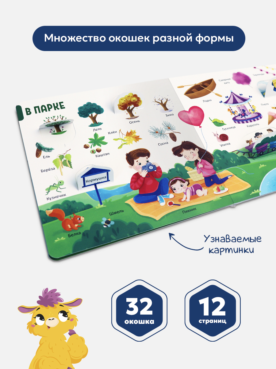 Книга с окошками Malamalama 150 первых слов. В городе. Развитие речи для малыша - фото 2