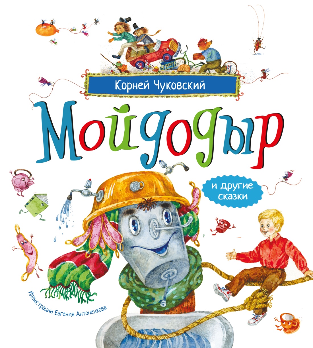 Книга Махаон Чуковский К Мойдодыр и другие сказки илл Антоненкова - фото 1