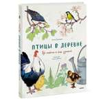 Книга Эксмо Птицы в деревне. Где найти и как узнать