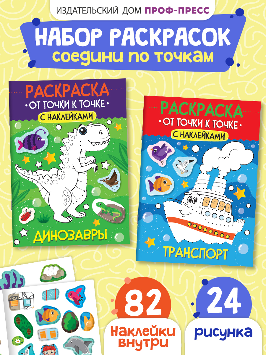 Раскраска детская Проф-Пресс от точки к точке с наклейками. Набор из 2 шт. Динозавры+Транспорт. А4 - фото 1