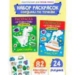 Раскраска детская Проф-Пресс от точки к точке с наклейками. Набор из 2 шт. Динозавры+Транспорт. А4