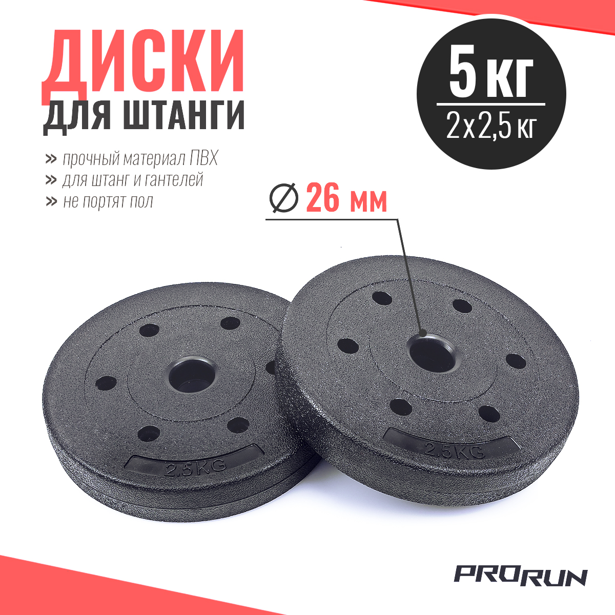 Набор дисков для штанги ProRun, 2 шт х 2,5 кг, черный, пластик - фото 1