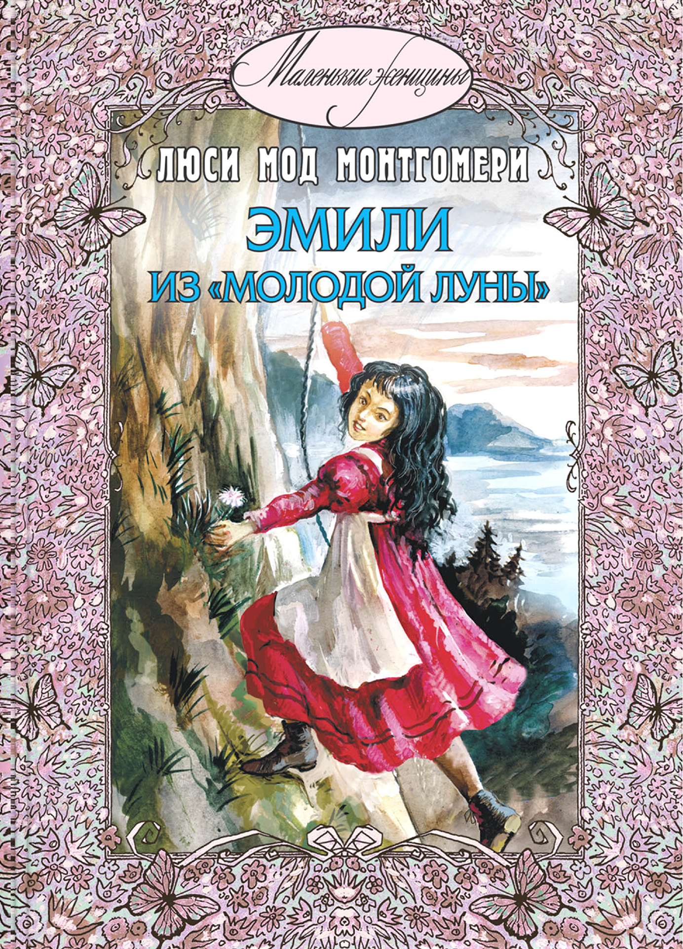 Книга ЭНАС-КНИГА Эмили из Молодой Луны - фото 1