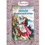 Книга ЭНАС-КНИГА Эмили из Молодой Луны