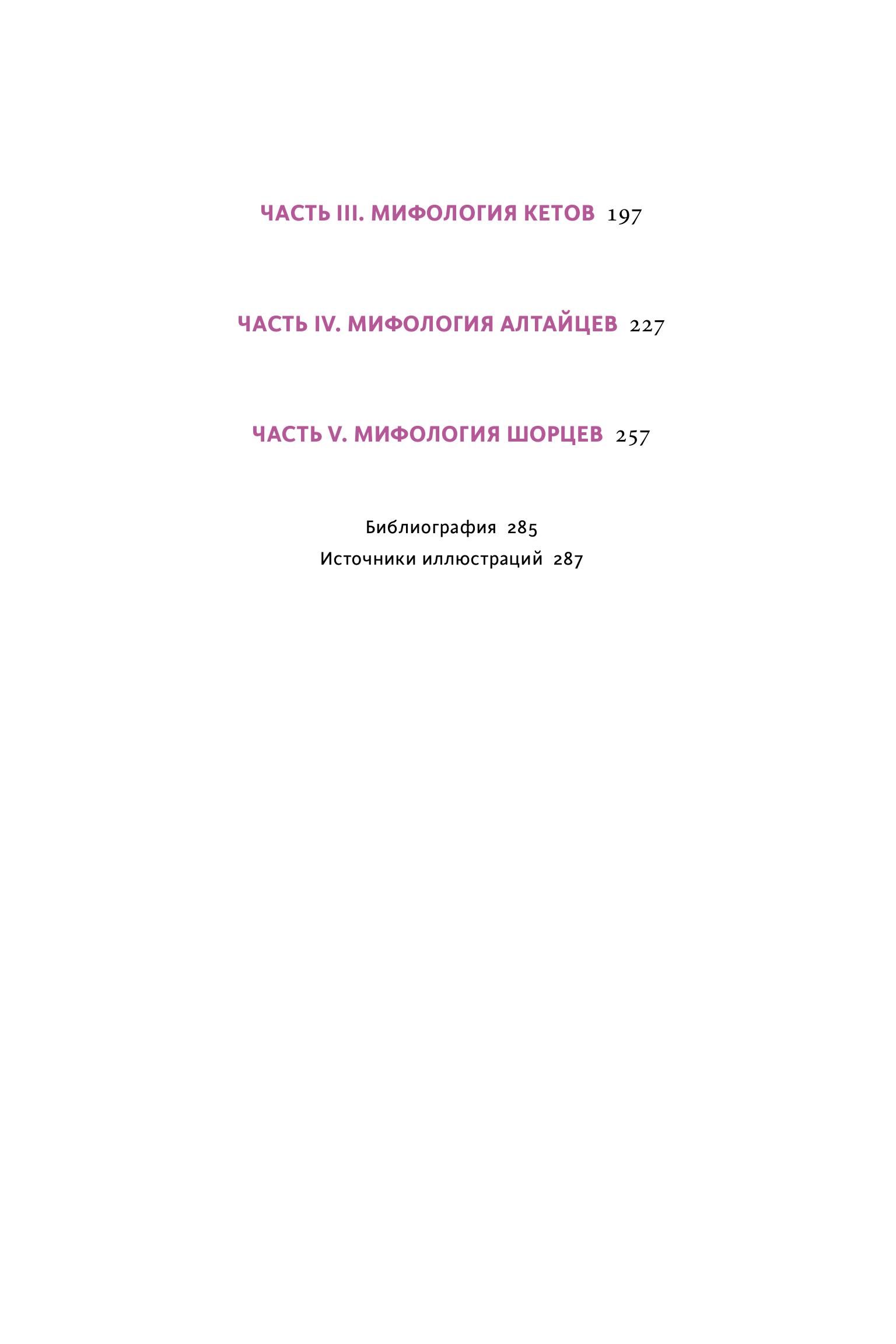 Книга МИФ Мифы Западной Сибири. От Оби и Алтайских гор до Старика-филина и Золотой бабы - фото 6
