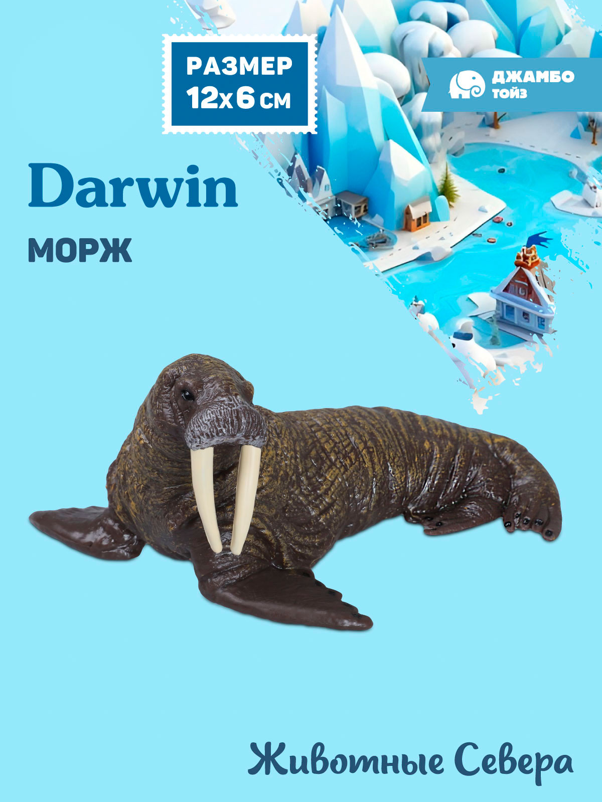 Фигурка DARWIN Животные Севера Морж - фото 1